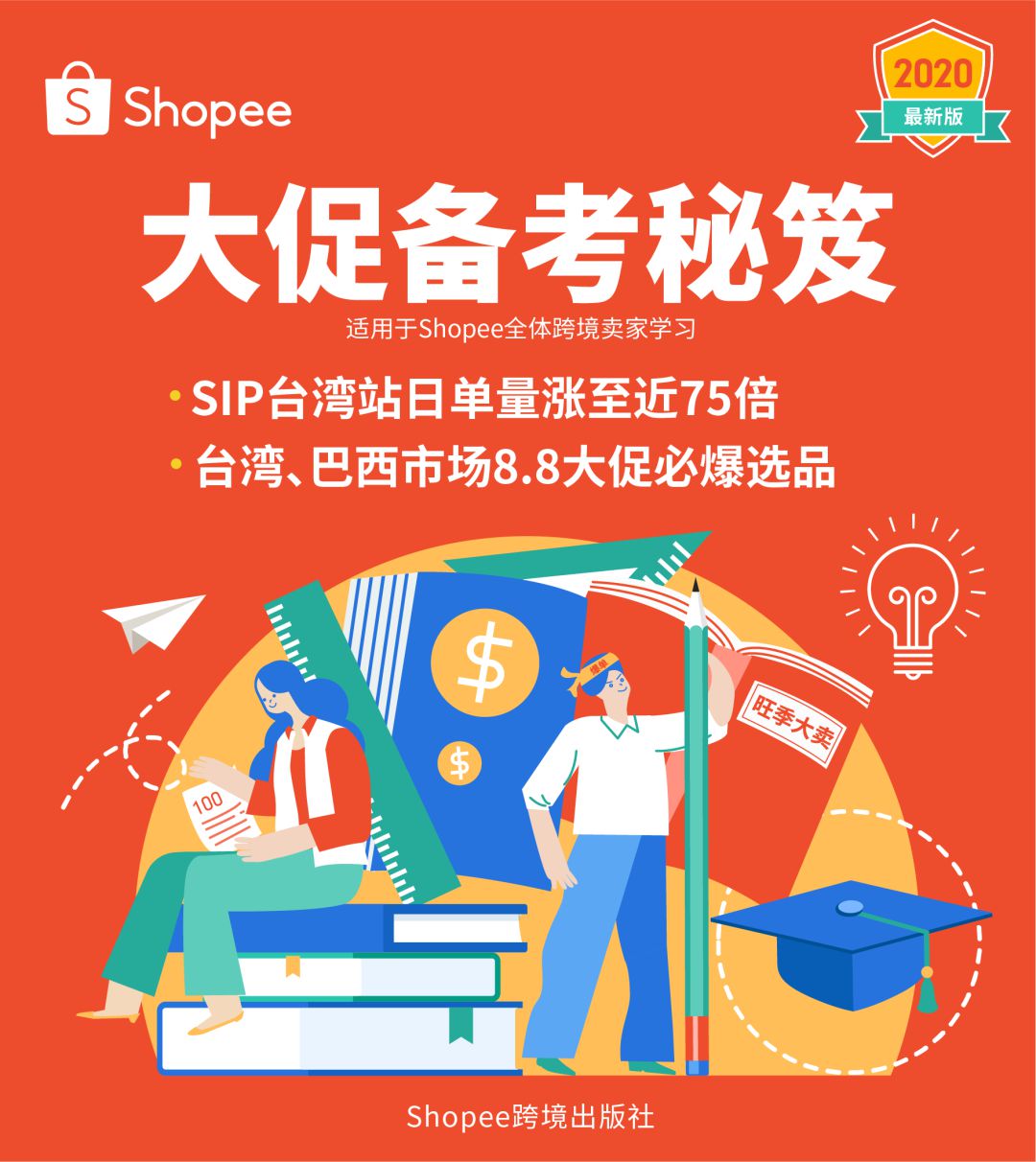 Shopee：SIP台湾站大促日单量增至近75倍_跨境电商_电商之家