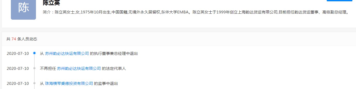 韵达副董事长陈立英卸任苏州韵必达快运有限公司法定代表人_人物_电商之家