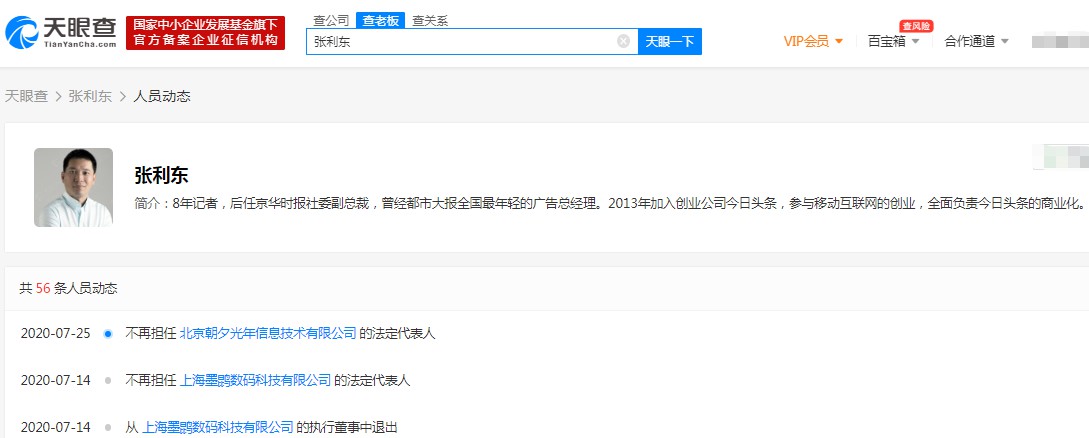 张利东卸任字节跳动关联公司法定代表人、执行董事、经理_人物_电商之家