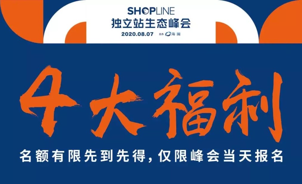 Shopline举行独立站生态峰会 推出百万补贴计划_跨境电商_电商之家