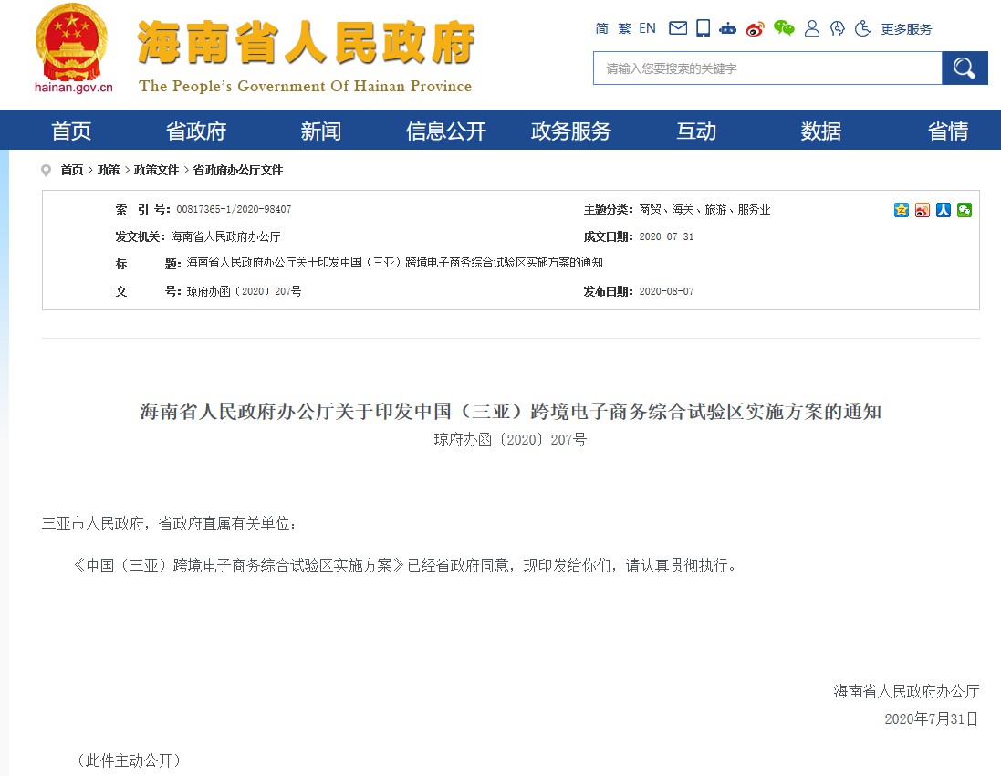 海南印发中国（三亚）跨境电子商务综合试验区实施方案_跨境电商_电商之家