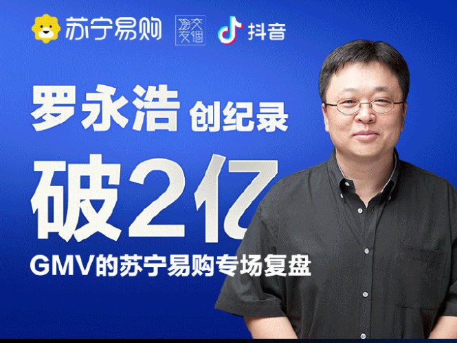 罗永浩苏宁专场直播支付金额超2亿 打破个人带货记录_人物_电商之家