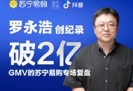 罗永浩苏宁专场直播支付金额超2亿 打破个人带货记录