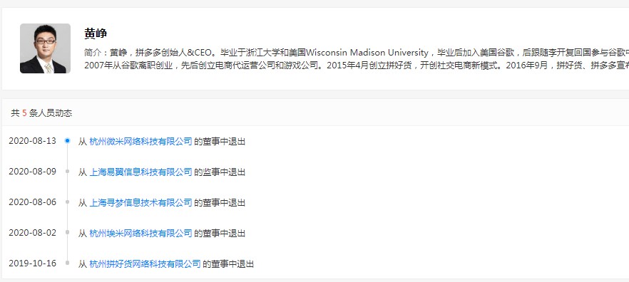 黄峥退出杭州微米网络科技有限公司董事_人物_电商之家