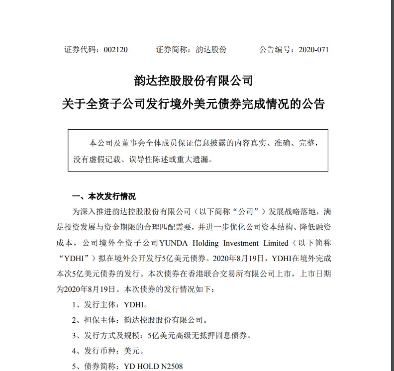 韵达股份：成功发行5亿美元境外债券，债券已在港交所上市_物流_电商之家