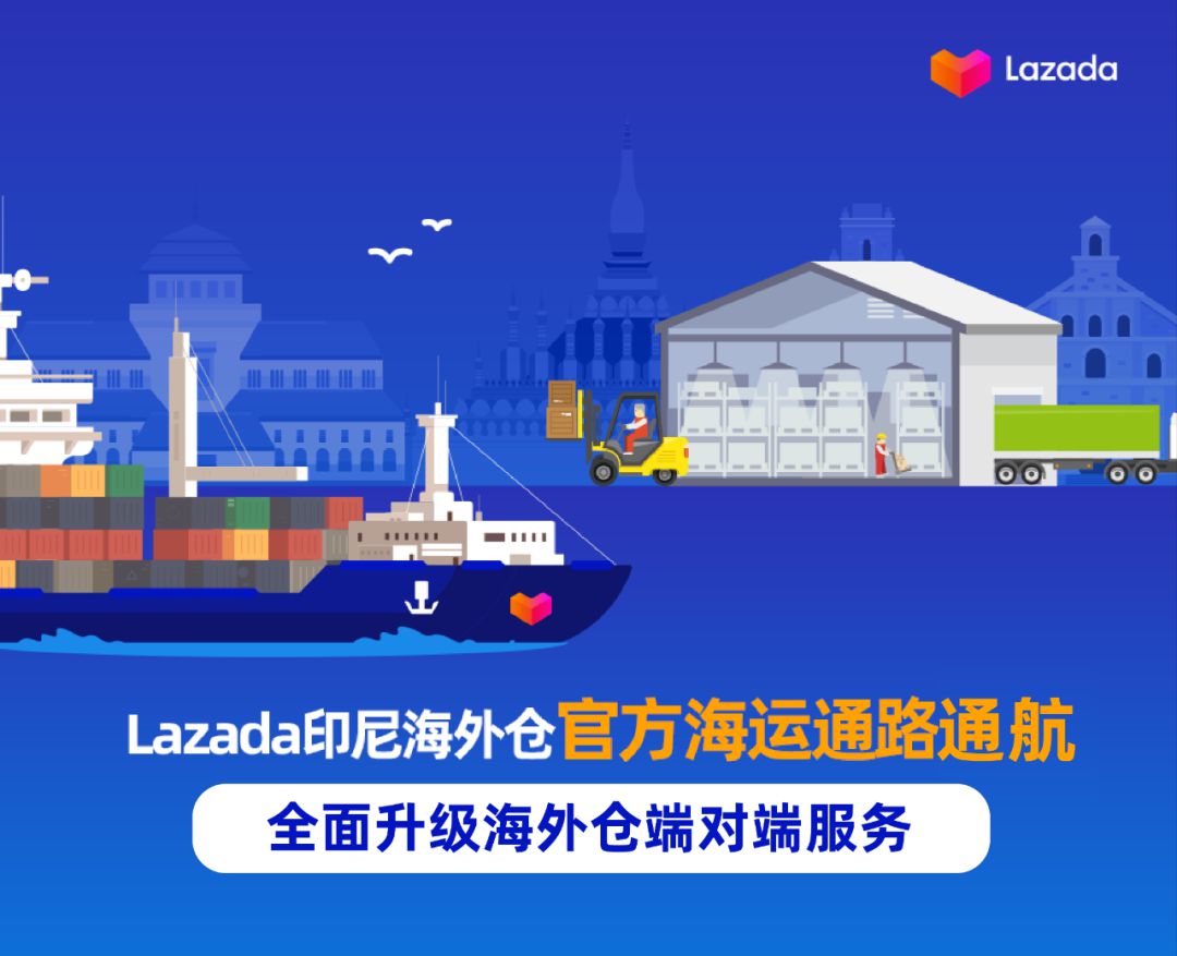 Lazada印尼海外仓官方海运通路通航 全面升级海外仓端对端服务_跨境电商_电商之家