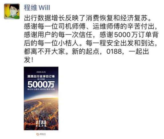 滴滴全球日订单首超5000万 程维柳青发文感谢司机乘客_人物_电商之家