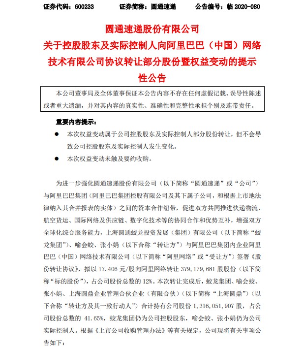 阿里战略增持圆通12%股份 喻会蛟夫妇仍为实控人_物流_电商之家