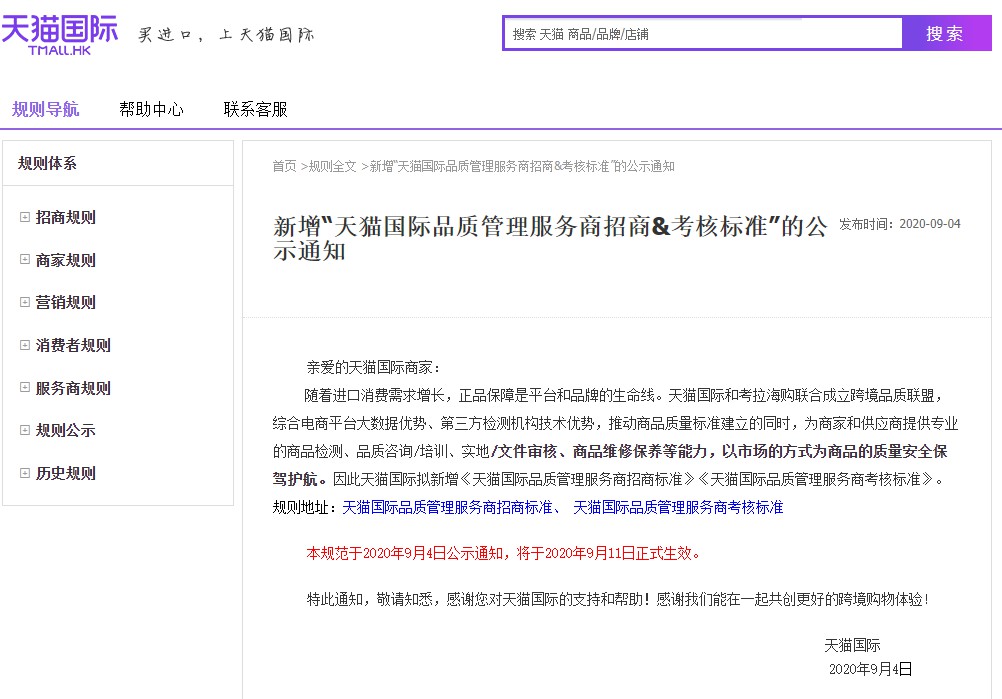 天猫国际新增“天猫国际品质管理服务商招商&考核标准”_跨境电商_电商之家