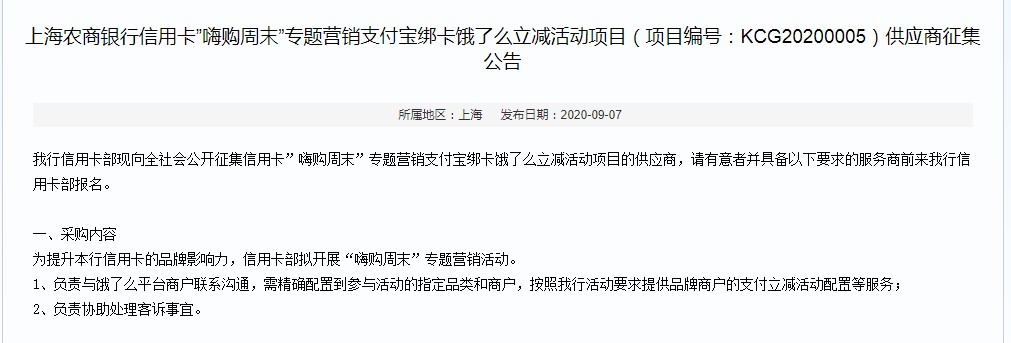 上海农商银行发布信用卡“嗨购周末”专题营销支付宝绑卡饿了么立减活动项目供应商征集公告_支付_电商之家