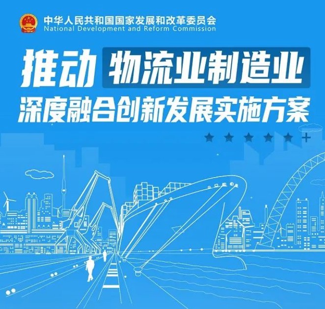 发改委等13部门：推动物流业制造业深度融合创新发展_物流_电商之家