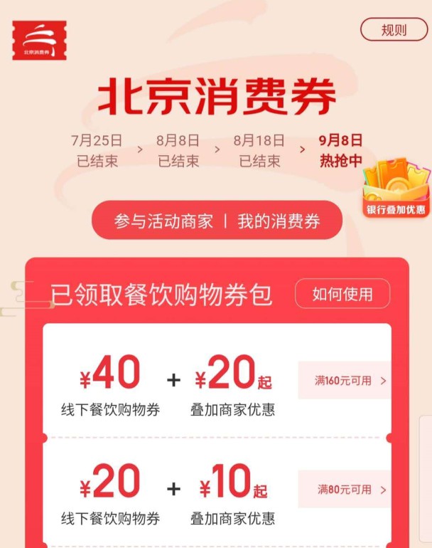 140万张新一批北京消费券在京东发放_零售_电商之家