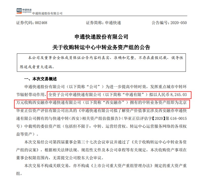 申通快递：拟收购8245万元西安融亦拥有的中转业务资产组_物流_电商之家