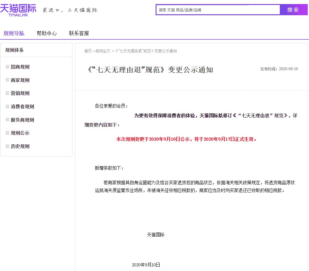 天猫国际修订“七天无理由退”规范 9月17日生效_跨境电商_电商之家
