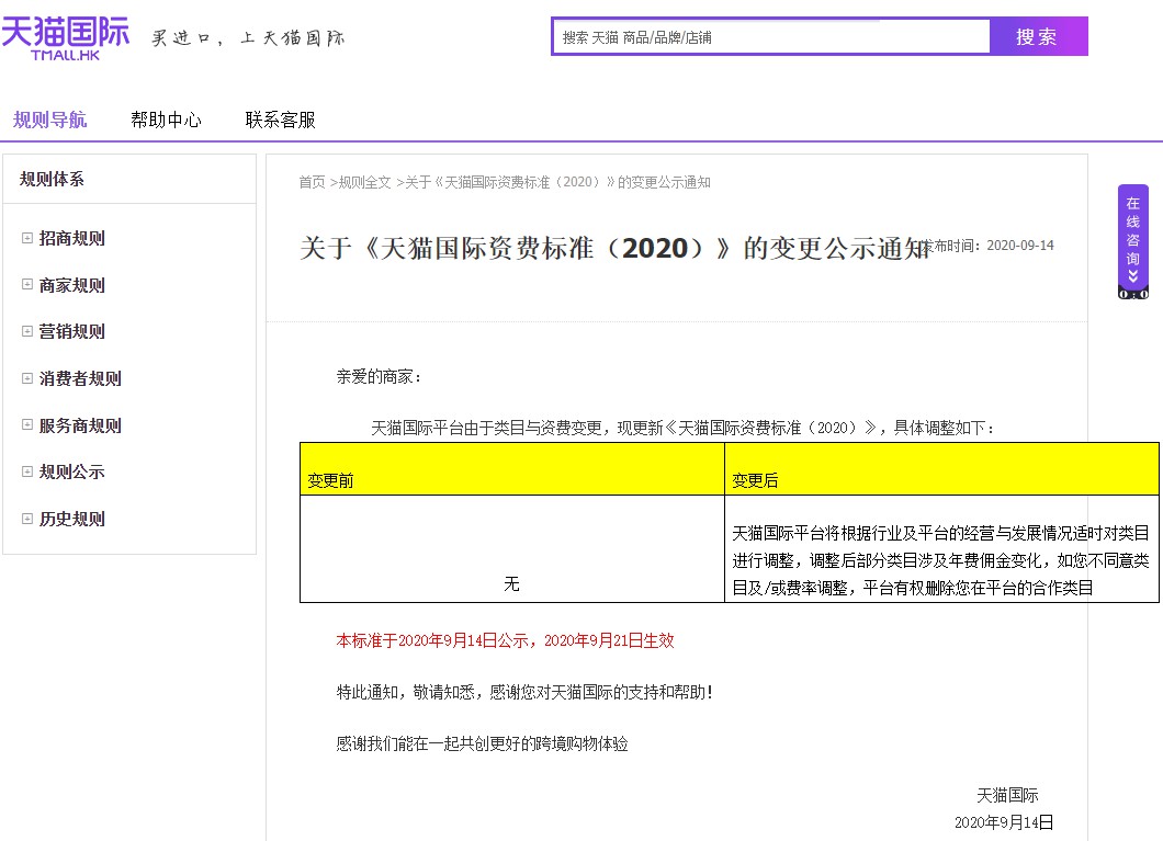 天猫国际调整部分资费标准 9月21日生效_跨境电商_电商之家