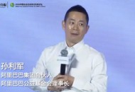 阿里巴巴合伙人孙利军：社会责任应该是一家企业最核心的竞争力