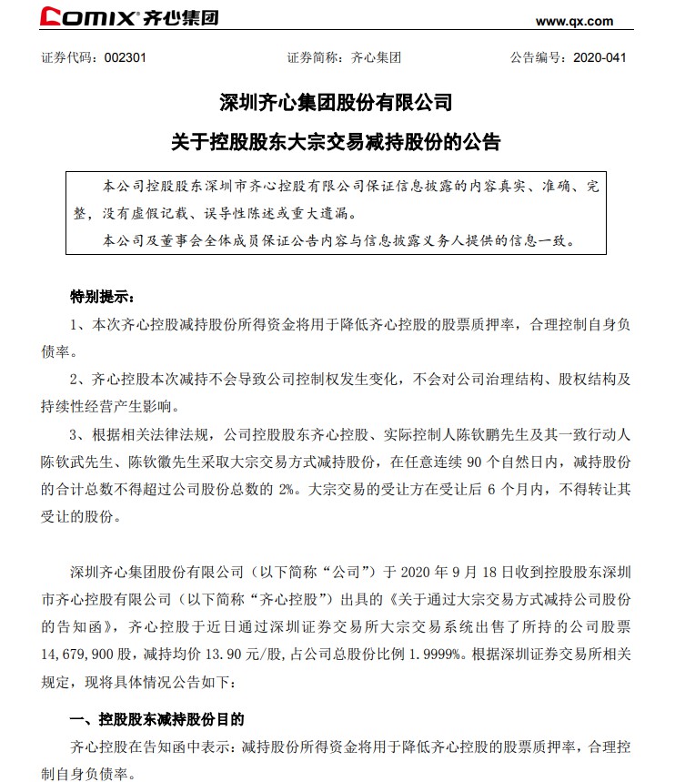 齐心集团：控股股东减持公司2%股份_B2B_电商之家