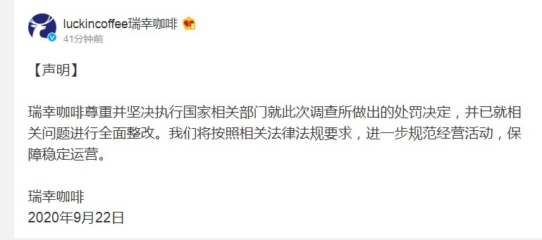 瑞幸咖啡：尊重并坚决执行国家相关部门做出的处罚决定_零售_电商之家