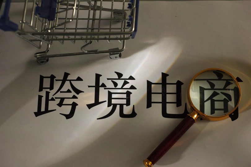 跨境商品综合服务平台“行云集团”获2亿美元C轮融资_跨境电商_电商之家