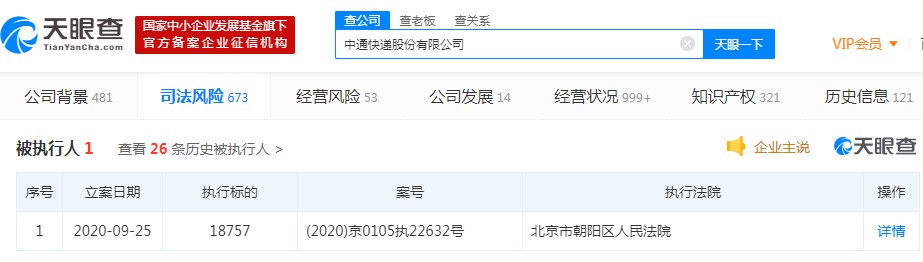 中通快递新增被执行人信息 执行标的为18757元_物流_电商之家