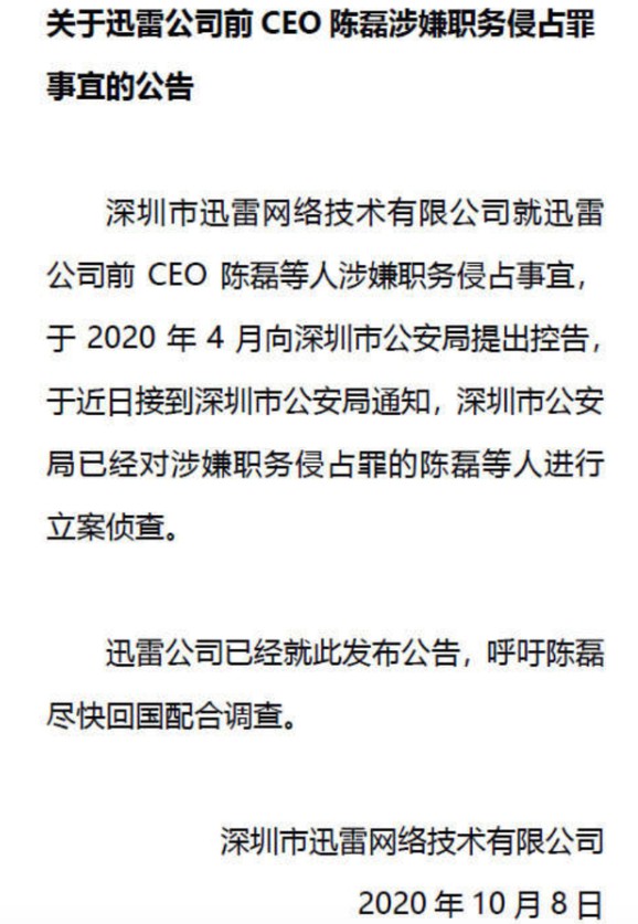 迅雷前CEO陈磊因涉嫌职务侵占被立案侦查_人物_电商之家