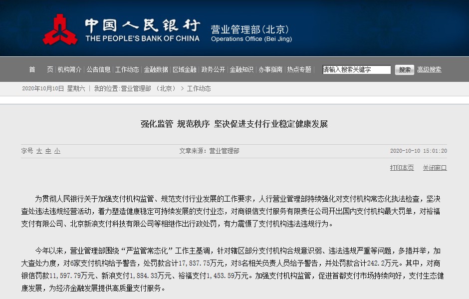 央行：对商银信、新浪支付等6家支付机构给予警告罚款_支付_电商之家