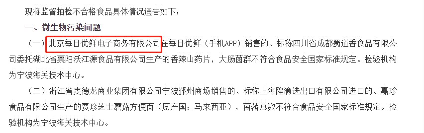 市场监管总局检出7批次不合格食品：涉每日优鲜、永辉超市等_零售_电商之家