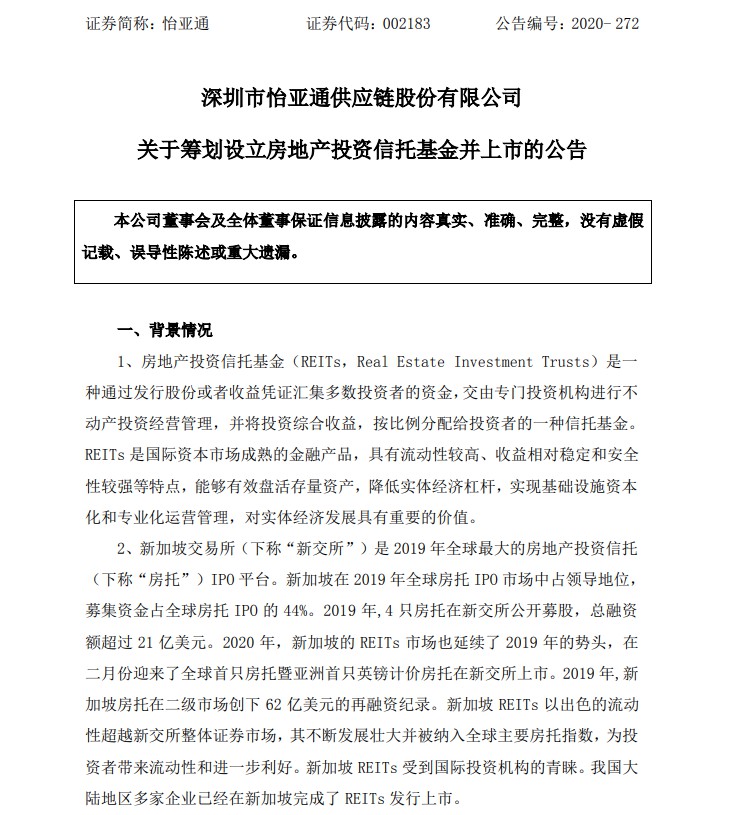 怡亚通：拟筹划设立房地产投资信托基金并上市_B2B_电商之家