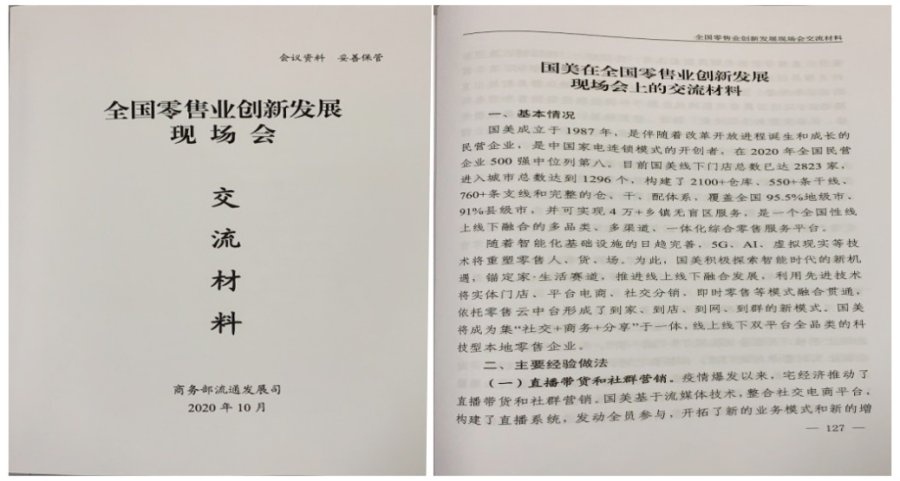 国美零售模式入选《全国零售业创新发展现场会交流材料》汇编_零售_电商之家