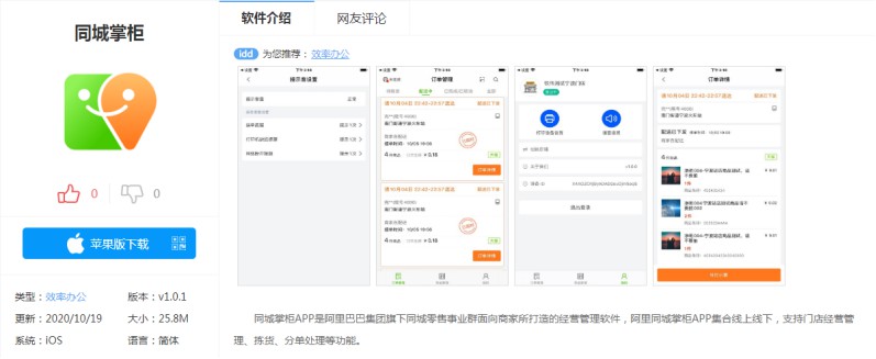 阿里旗下“同城掌柜”上架苹果App Store_零售_电商之家