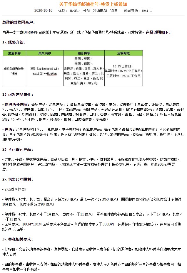 敦煌网上线华翰华邮通挂号-特货线路_B2B_电商之家