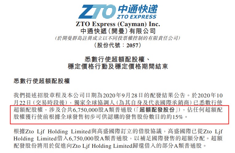 中通快递：已悉数行使超额配股权，涉及675万股A类普通股_物流_电商之家