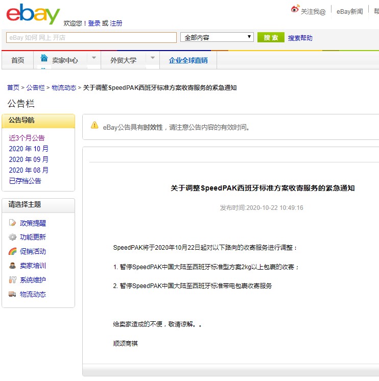 eBay调整SpeedPAK中国大陆至西班牙收寄服务_跨境电商_电商之家