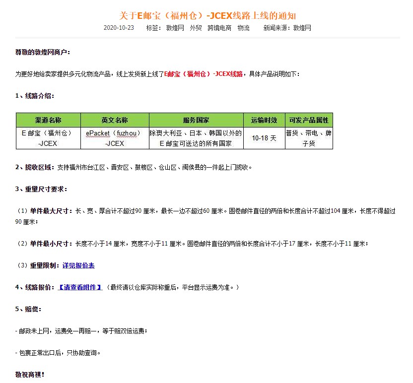 敦煌网：关于E邮宝（福州仓）-JCEX线路上线的通知_B2B_电商之家