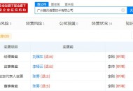 刘强东退出广州腾讯信息技术有限公司经理一职