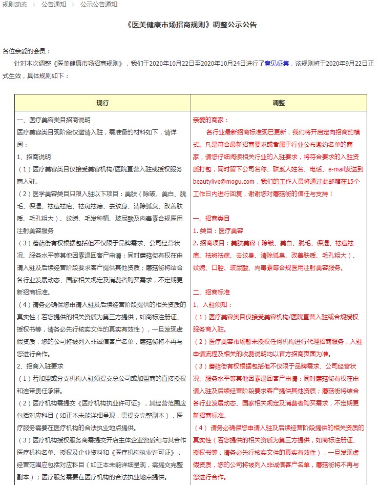 蘑菇街调整医美健康市场招商规则 11月2日生效_零售_电商之家