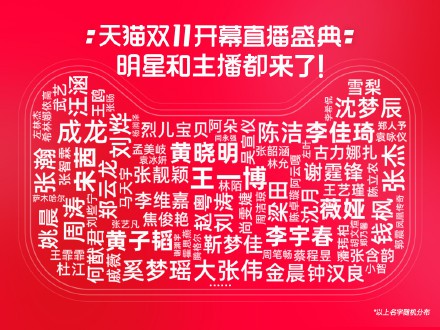 天猫组委会发布“双11开幕盛典”当晚安排_零售_电商之家