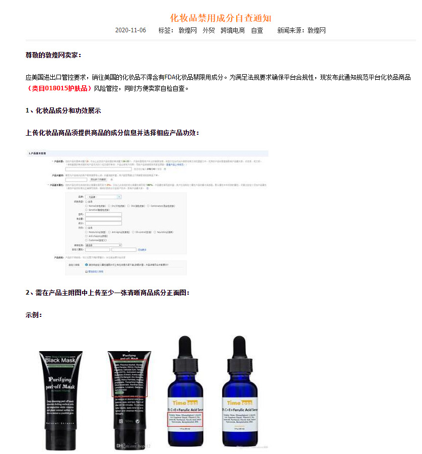 敦煌网：化妆品禁用成分自查通知_B2B_电商之家