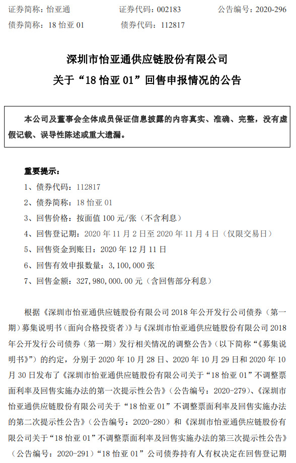 怡亚通：“18怡亚01”回售310万张 金额32798万元_B2B_电商之家