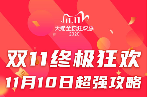 天猫发布2020年双11超强攻略_零售_电商之家