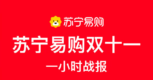 苏宁易购双11一小时战报：线上订单量增长72%_零售_电商之家