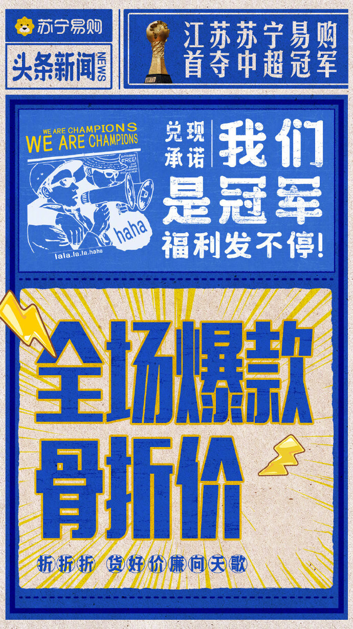 苏宁易购中超夺冠 上线“骨折价”优惠活动_零售_电商之家