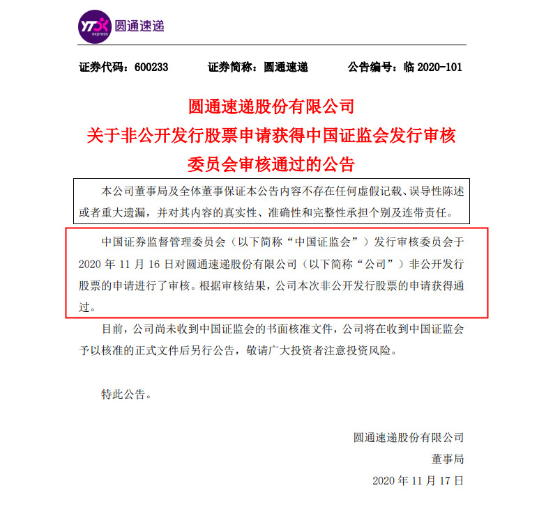 圆通速递：公司近37.9亿元非公开发行股票申请获批通过_物流_电商之家