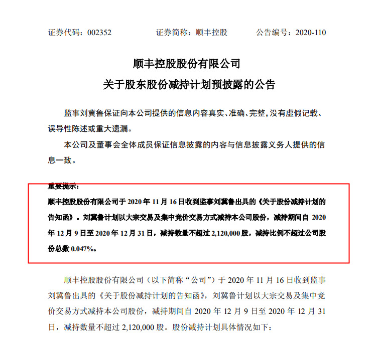 顺丰控股：监事刘冀鲁拟减持公司股份不超过212万股_物流_电商之家