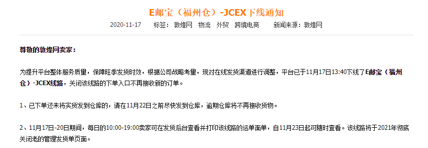 敦煌网：E邮宝（福州仓）-JCEX下线通知_B2B_电商之家