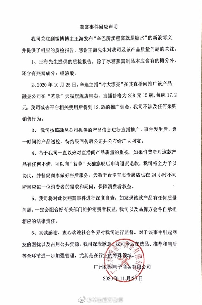 辛选官方回应所售燕窝被测为糖水：已将产品送检_零售_电商之家