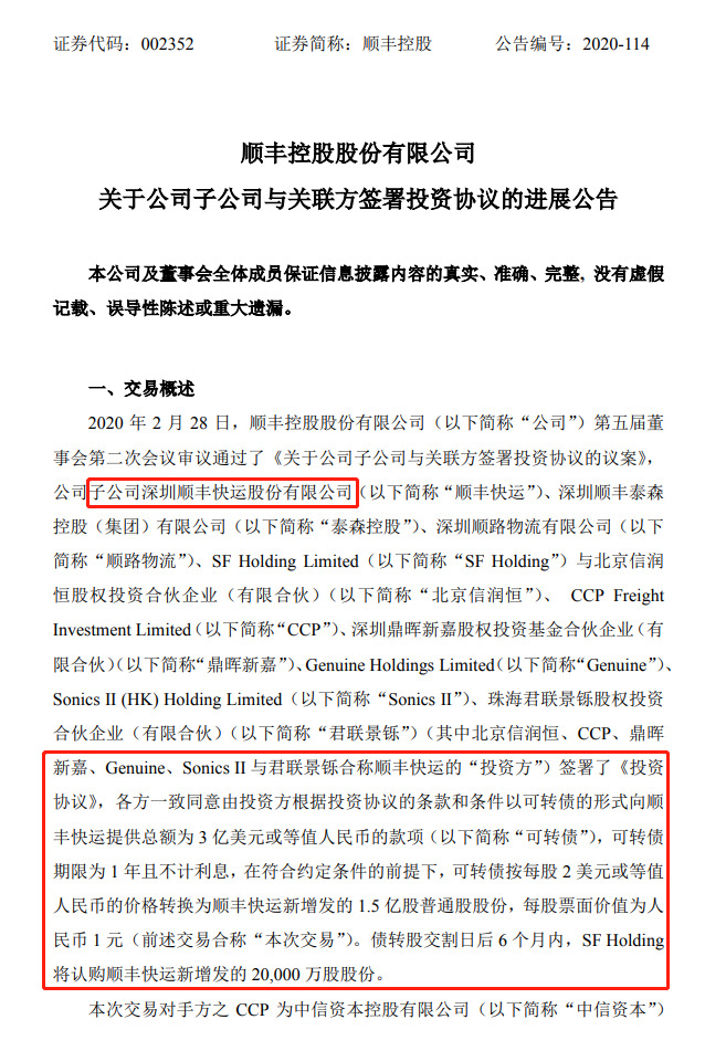 顺丰控股：顺丰快运3亿美元可转债转换成1.5亿股普通股股份_物流_电商之家