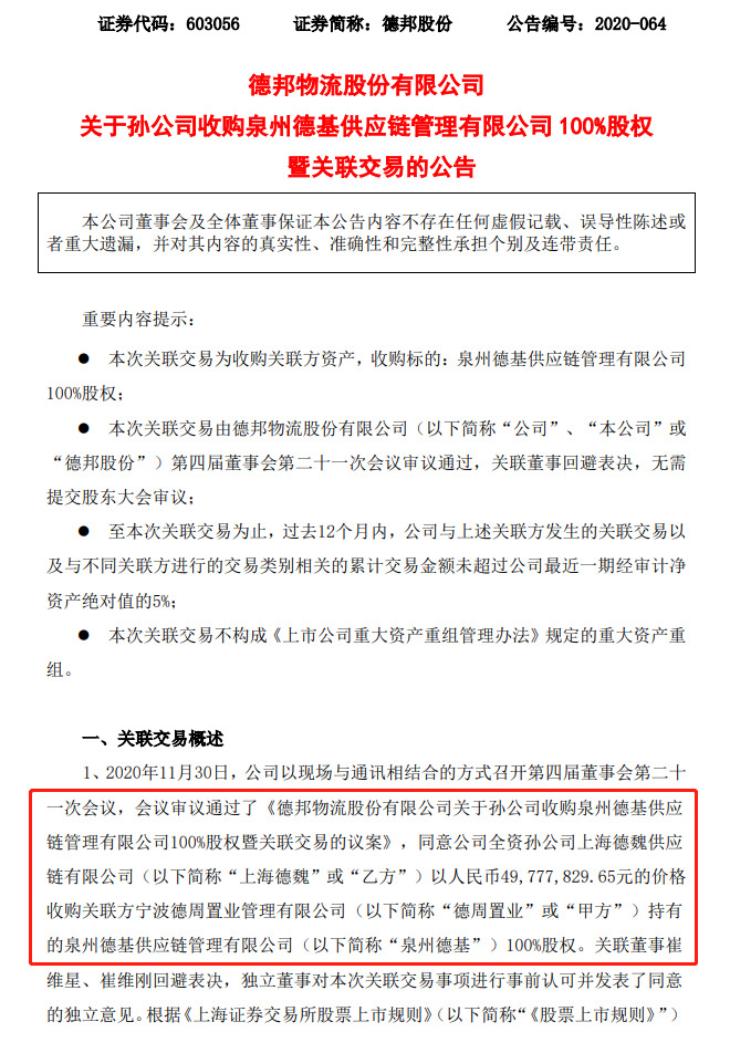 德邦股份：孙公司拟收购泉州德基供应链管理100%股权_物流_电商之家