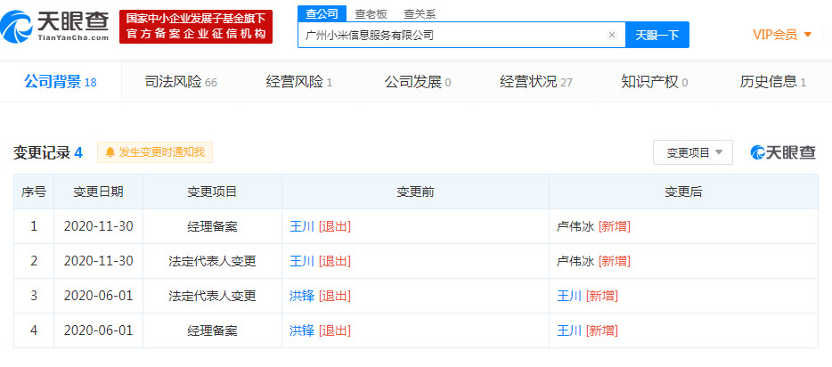 王川退出广州小米信息服务有限公司法定代表人_人物_电商之家