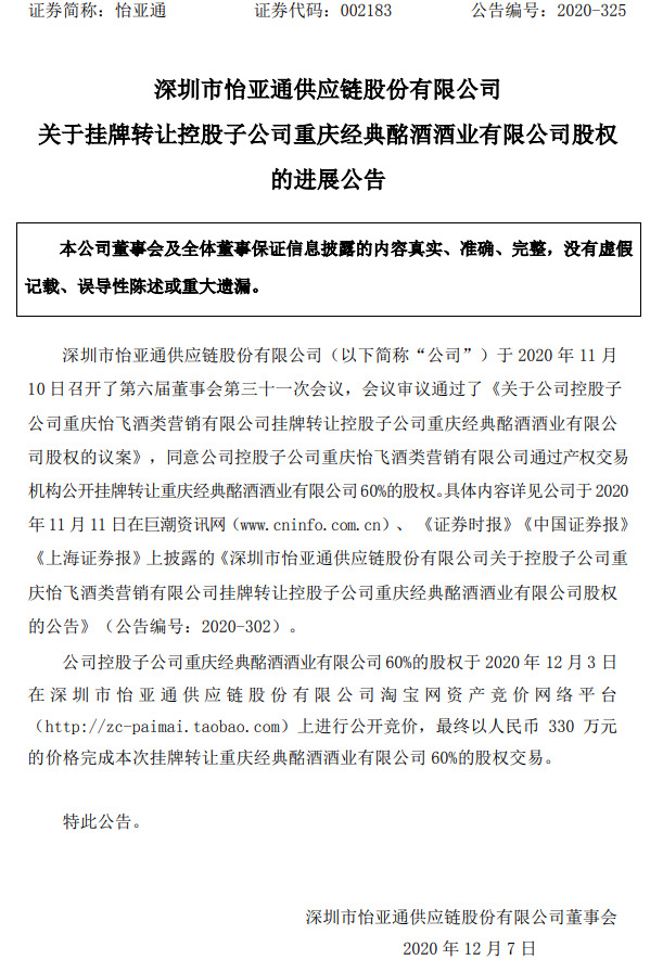 怡亚通：330万元完成转让控股子公司经典酩酒60%股权_B2B_电商之家